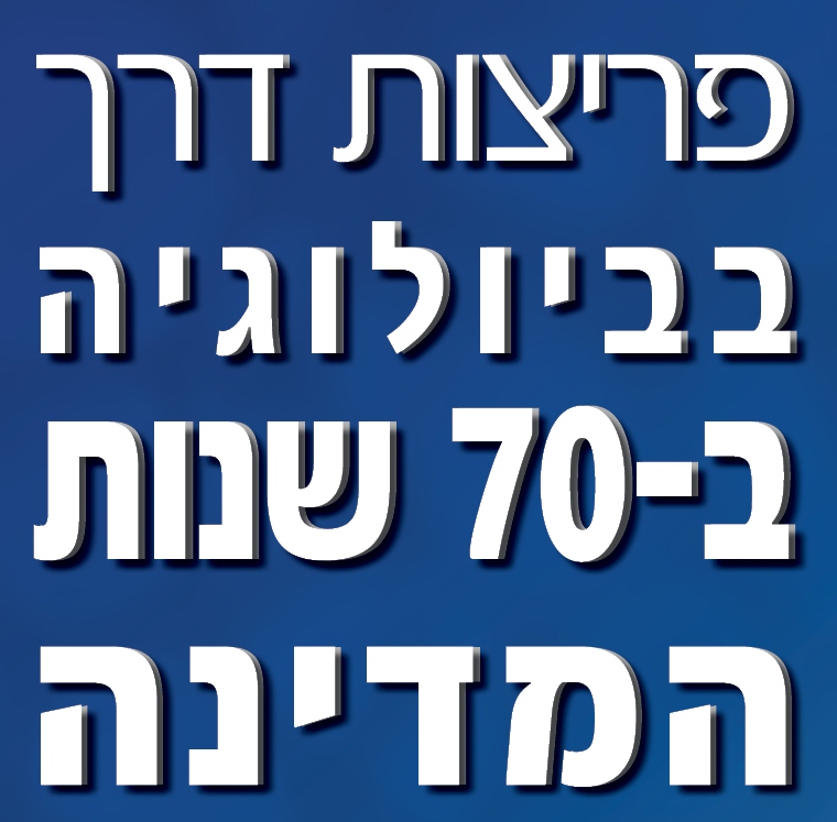 פריצות דרך בביולוגיה ב-70 שנות המדינה