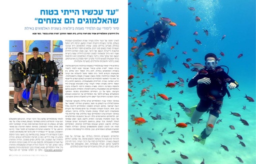 סיור לימודי בשונית האלמוגים באילת (2019)