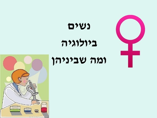 נשים בביולוגיה