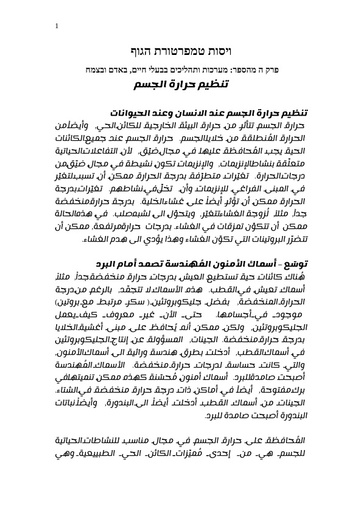 العربية ויסות טמפרטורת הגוף (פרק ד מתוך הספר מערכות ותהליכים באדם, בבעלי חיים ובצמחים)