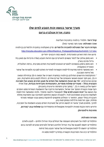 זכות הטבע למים שלו - מערך שעור (2018)