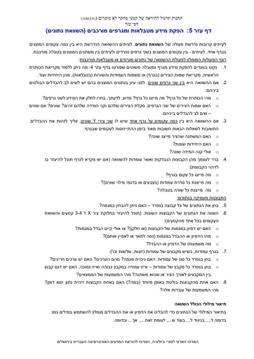 דף עזר 5 - הפקת מידע מטבלאות ומגרפים מורכבים (2013)