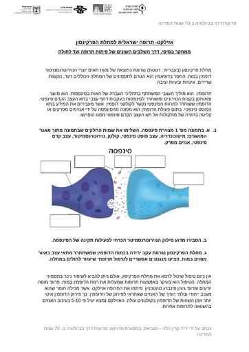 אזילקט - תרופה ישראלית למחלת הפרקינסון (2018)