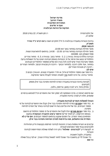 תשעח 2018 ציוד וחומרים לבחינה במעבדה