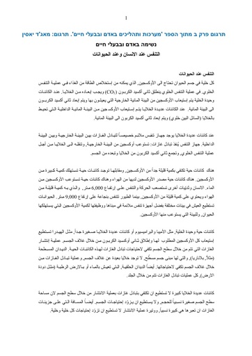 العربية נשימה באדם ובבעלי חיים (פרק ב מתוך הספר מערכות ותהליכים)