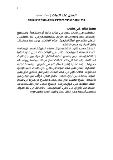 العربية הובלה בצמחים (פרק ו מתוך הספר מערכות ותהליכים האדם, בבעלי חיים ובצמח)