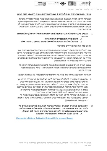 אימיונותרפיה וטיפול בתאי T  שעברו הנדסה גנטית (CAR-T)  כנגד סרטן (2018)
