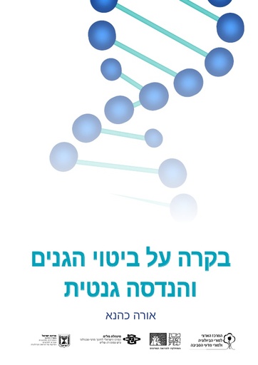 בקרה על ביטוי הגנים והנדסה גנטית - ספר דיגיטלי (2018)