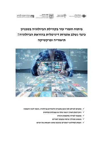 שילוב אוצרות דיגיטלית בהוראת הביולוגיה (2022)