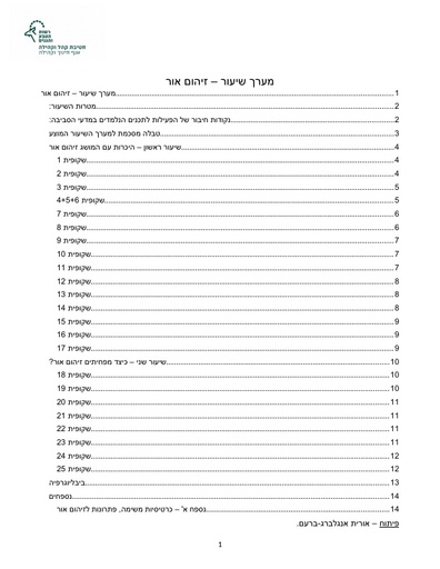 מערך הוראה זיהום אור (2020)
