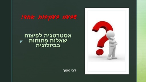 שבעה בעקבות אחד - אסטרטגיה לפיצוח שאלות פתוחות בביולוגיה (2018)