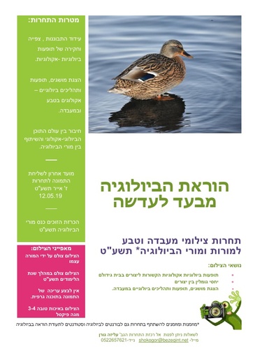 (2019) תחרות צילומי מעבדה וטבע למורות ומורי הביולוגיה* תשע"ט