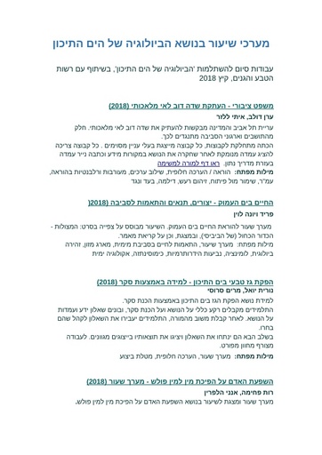 11 מערכי שעור בנושא הביולוגיה של הים התיכון