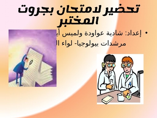 لعربية  מצגת מסכמת לקראת בחינת הבגרות במעבדה (2018)