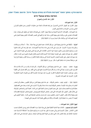 العربية הפרשה באדם ובבעלי חיים (פרק ג מתוך הספר מערכות ותהליכים) חדש בעלים