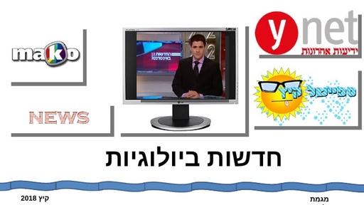 חדשות ביולוגיות קיץ 2018