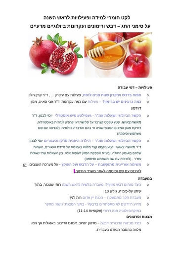 לקט פעילויות וחומרי הוראה לראש השנה