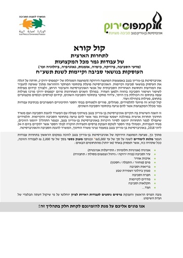 קול קורא לתחרות ארצית של עבודות גמר בנושא סביבה וקיימות לשנת תשע"ח