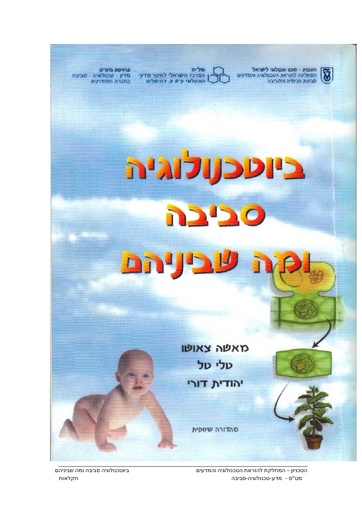 ביוטכנולוגיה, סביבה ומה שביניהם - ספר דיגיטלי (2004)