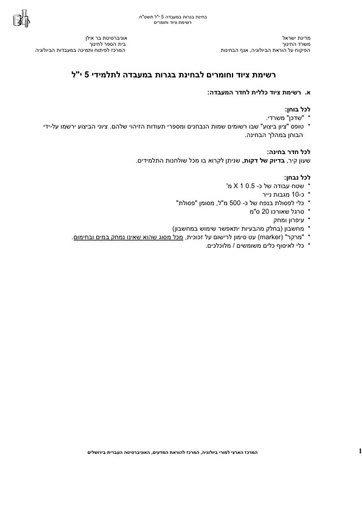 תשסח 2008 ציוד וחומרים לבחינת מעבדה 5 יחל