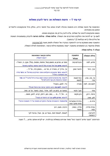 דף עזר 1 – פיצוח שאלות או: כיצד להבין שאלות (2013)
