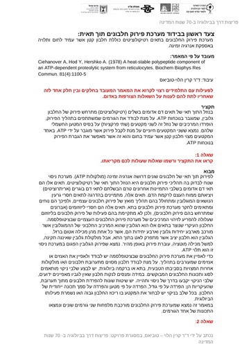 צעד ראשון בבידוד מערכת פירוק חלבונים תוך תאית - אנסין (2018)