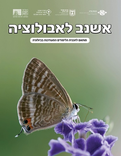 אשנב לאבולוציה (2018)