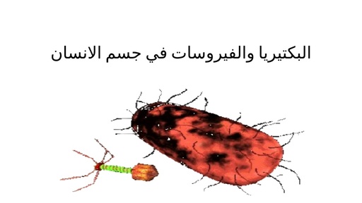 العربية  מיקרוביולוגיה (2017)