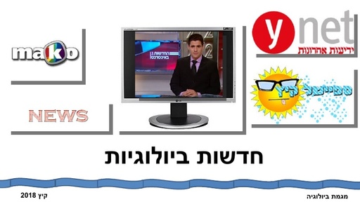 חדשות ביולוגיות קיץ 2018