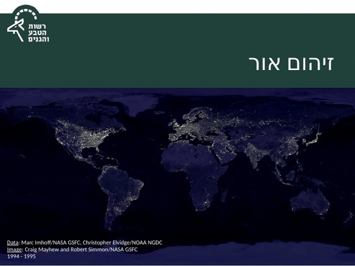 מצגת מלווה למערך שעור בנושא זיהום אור (2020)