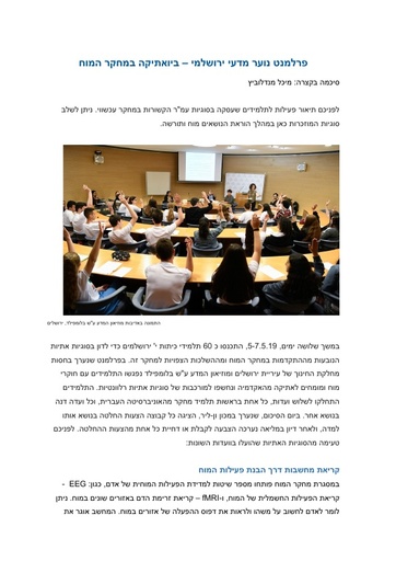 פרלמנט נוער ירושלמי - ביואתיקה במחקר מוח (2019)