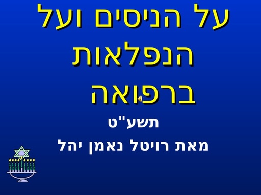 על הניסים ועל הנפלאות ברפואה (2018)