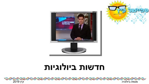 חדשות ביולוגיות קיץ 2019