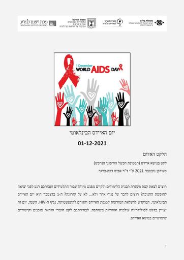יום האיידס הבינלאומי - לקט חומרים (2021)