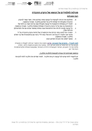 דפי פעילות לתלמידים על עיקרון ההכבדה (2018)