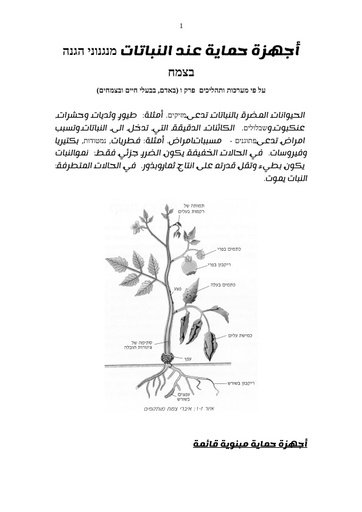 العربية  מנגנוני הגנה בצמח (פרק ז מתוך הספר מערכות ותהליכים באדם, בבעלי חיים ובצמחים)